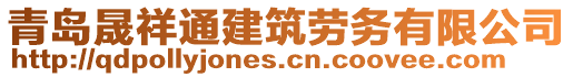 青島晟祥通建筑勞務有限公司