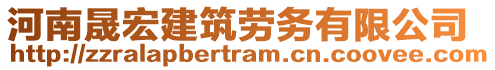 河南晟宏建筑勞務(wù)有限公司