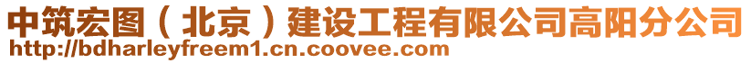 中筑宏圖（北京）建設工程有限公司高陽分公司