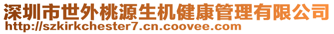 深圳市世外桃源生機健康管理有限公司