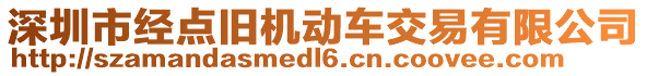 深圳市經(jīng)點舊機動車交易有限公司