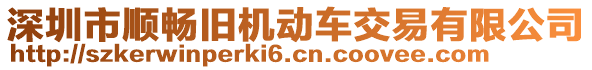 深圳市順暢舊機(jī)動(dòng)車交易有限公司