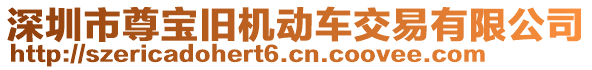 深圳市尊寶舊機動車交易有限公司