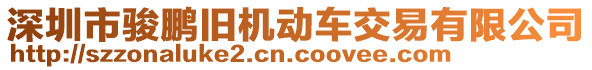 深圳市駿鵬舊機(jī)動(dòng)車交易有限公司