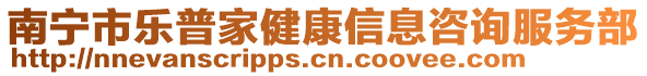 南寧市樂普家健康信息咨詢服務部