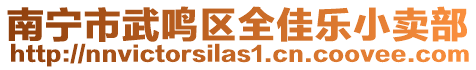 南寧市武鳴區(qū)全佳樂小賣部
