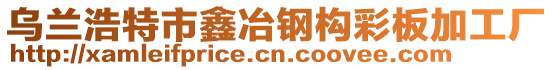 烏蘭浩特市鑫冶鋼構彩板加工廠