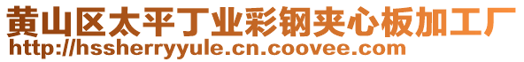黃山區太平丁業彩鋼夾心板加工廠