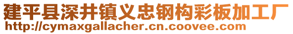 建平縣深井鎮義忠鋼構彩板加工廠