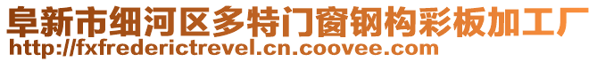 阜新市細(xì)河區(qū)多特門窗鋼構(gòu)彩板加工廠