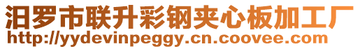 汨羅市聯升彩鋼夾心板加工廠