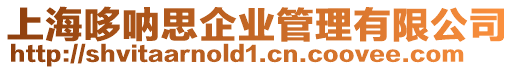 上海哆吶思企業管理有限公司