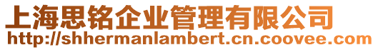 上海思銘企業管理有限公司