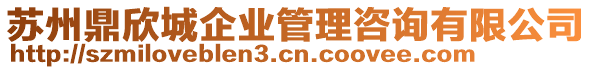 蘇州鼎欣城企業管理咨詢有限公司
