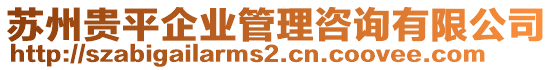 蘇州貴平企業管理咨詢有限公司