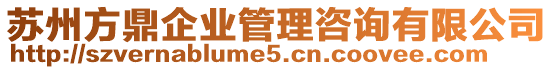 蘇州方鼎企業(yè)管理咨詢有限公司