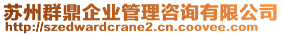 蘇州群鼎企業管理咨詢有限公司