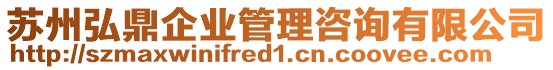 蘇州弘鼎企業管理咨詢有限公司