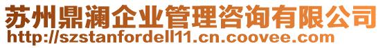 蘇州鼎瀾企業(yè)管理咨詢有限公司