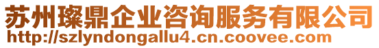 蘇州璨鼎企業咨詢服務有限公司