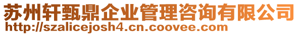 蘇州軒甄鼎企業(yè)管理咨詢有限公司