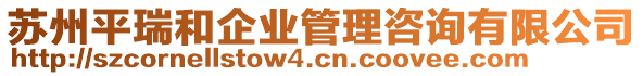 蘇州平瑞和企業管理咨詢有限公司