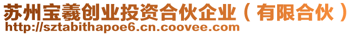蘇州寶羲創業投資合伙企業(有限合伙)