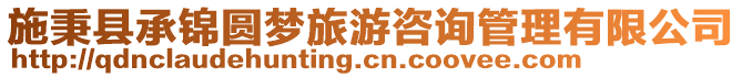 施秉縣承錦圓夢旅游咨詢管理有限公司