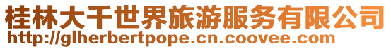桂林大千世界旅游服務有限公司