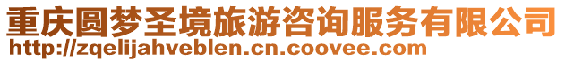 重慶圓夢(mèng)圣境旅游咨詢服務(wù)有限公司