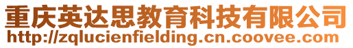 重慶英達思教育科技有限公司