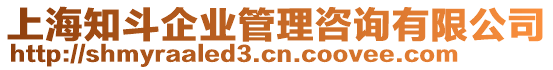 上海知斗企業(yè)管理咨詢有限公司