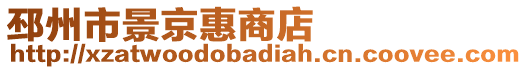 邳州市景京惠商店