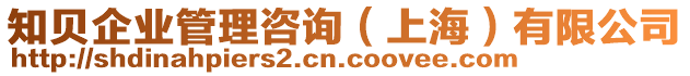 知貝企業(yè)管理咨詢（上海）有限公司