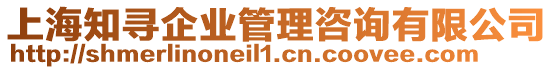 上海知尋企業(yè)管理咨詢有限公司