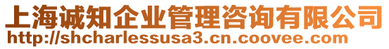 上海誠(chéng)知企業(yè)管理咨詢有限公司