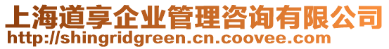 上海道享企業(yè)管理咨詢有限公司