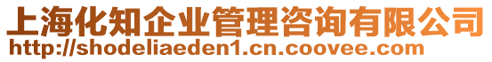 上海化知企業(yè)管理咨詢有限公司