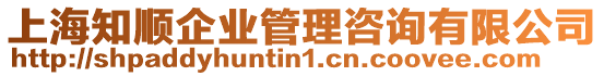 上海知順企業管理咨詢有限公司
