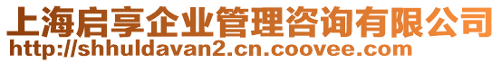 上海啟享企業(yè)管理咨詢有限公司