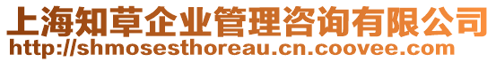 上海知草企業(yè)管理咨詢有限公司