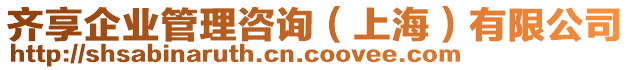 齊享企業(yè)管理咨詢（上海）有限公司