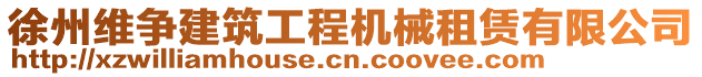 徐州維爭建筑工程機(jī)械租賃有限公司