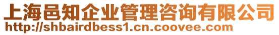 上海邑知企業(yè)管理咨詢(xún)有限公司