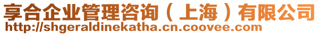 享合企業(yè)管理咨詢（上海）有限公司