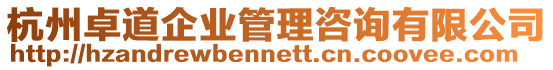 杭州卓道企業管理咨詢有限公司