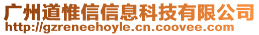 廣州道惟信信息科技有限公司