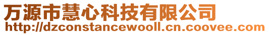 萬源市慧心科技有限公司