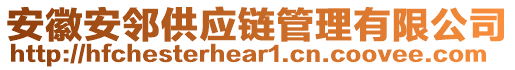 安徽安鄰供應(yīng)鏈管理有限公司