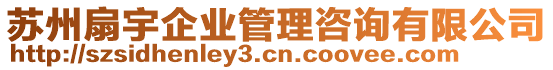 蘇州扇宇企業(yè)管理咨詢有限公司